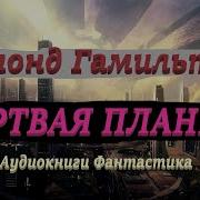 Эдмонд Гамильтон Мур