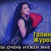 Галина Журавлёва Ты Очень Нужен Мне