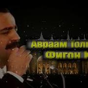 Абрам Толмасов Фигонким