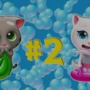 Игра Говорящий Том В Бассейне Супер Кот 2
