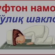 Хуфтон Намози Эркаклар Учун