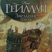 Звёздная Пыль Аудиокнига