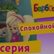 Барбоскины 10 Серия Спокойной Ночи