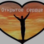 Открытое Сердце Гр Крылья Веры