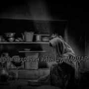 Модар Ту Мехрубони