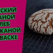 Финский Ржаной Хлеб На Закваске