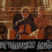 Наруто Многолетняя Любовь 26 55