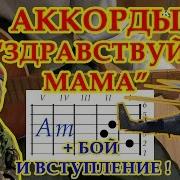 Здравствуй Мама Гитара Аккорды