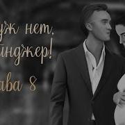 Ну Уж Нет Грейнджер 8