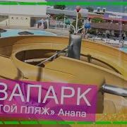 Анапа Аквапарк Золотой Пляж С Лысоманом