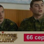 Кремлевские Курсанты 66