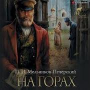 На Горах Аудиокнига
