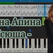 Ксюша Юбочка Из Плюша Апина На Пианино