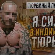 Тюремный Подкаст Индия