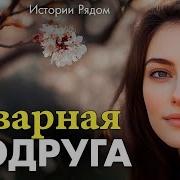 Истории Рядом Услышав В Трубке Холодные Слова Аудиорассказ