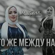 Мадина Магомедова Кто Же Между Нами