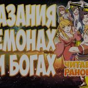 Ранобэ Сказания О Демонах И Богах 460
