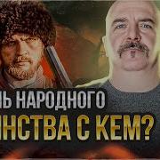 Клим Жуков Смутное Время