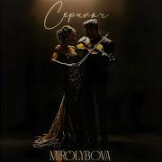 Скрипач Mirolybova