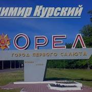 Владимир Курский Орёл