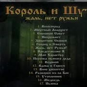 Король И Шут Вино Хоббитов