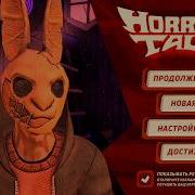Horror Tale Прохождение