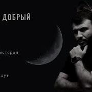 Руслан Добрый Все Песни 2023