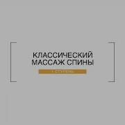 Продолжение Музыки Для Общего Классического Массажа