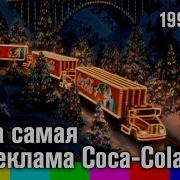 Всегда Кока Кола Реклама