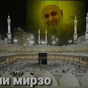 Хочи Мирзо Дар Бораи Хач