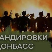 Новороссия Днр Лнр Клип