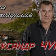 Александр Чурей 2023