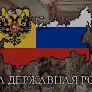 Была Державная Россія Once There Was A Sovereign Russia Monarchist White Russian Song