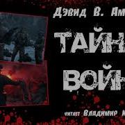 Дэвид Амендола Тайная Война