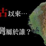 台湾到底属于谁