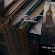 Мировой Апокалипсис Онлайн Аудиокнига Главы 131