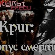 Корпус Смерти Крига
