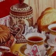 Пейте Чай Духмяный Музыка Валерия Сёмина Стихи Валерия Калинкина