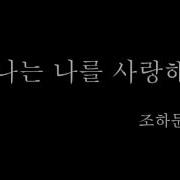 조하문 나는 나를 사랑해