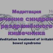 Медитации При Срк