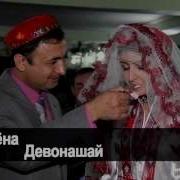 Туена Девонашай