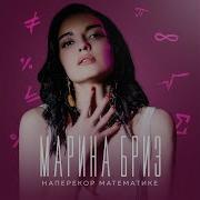 Наперекор Математике