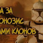 Битва За Джеонозис Глазами Клонов Звездные Войны