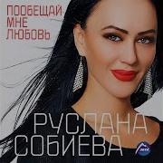 Сильная Женщина Руслана Собиева И Зарина Бугаева