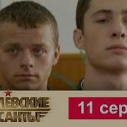 Кремлевские Курсанты 11 Серия
