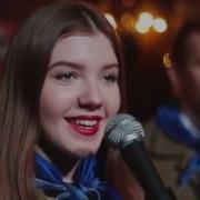 Ты Вожатый Я Вожатый Cover Спо Единение Скирук