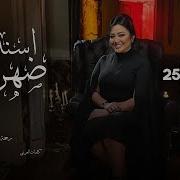 اسند ضهرك رحمه محسن