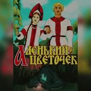 Пушкин Аленький Цветосек Аудиокнига
