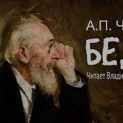 А П Чехов Беда