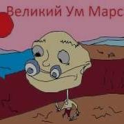 Великий Ум Марса Аудиокнига